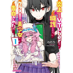 炎上してるＶＴｕｂｅｒを擁護したら、クラス１の美少女に告白された件　１