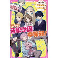 こちら音根学園中等部！　エリート校のトクシュなルール！？
