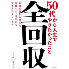 ５０代から人生でやりたかったこと「全回収」　名著３０冊から学んで実践した、今日からできるライフハック