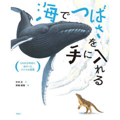 海でつばさを手に入れる　５３００万年前に始まったクジラの挑戦