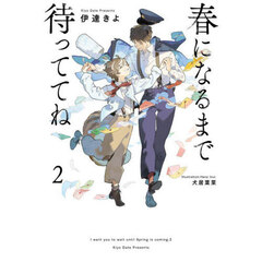 春になるまで待っててね　２