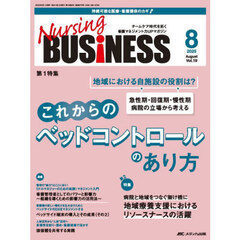 Ｎｕｒｓｉｎｇ　ＢＵＳｉＮＥＳＳ　第１９巻８号（２０２５－８）　これからのベッドコントロールのあり方