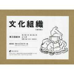 文化組織　復刻版　第３回配本　第３巻５号～第４巻６号　別冊〈解題・総目次・執筆者索引〉　１５巻セット