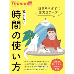 私らしい時間の使い方　頑張りすぎずに充実度アップ！