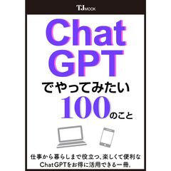 ＣｈａｔＧＰＴでやってみたい１００のこと
