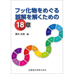 フッ化物をめぐる誤解を解くための１８章