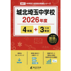 城北埼玉中学校　４年間＋３年分