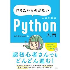 作りたいものがない人のためのＰｙｔｈｏｎ入門