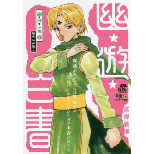 幽☆遊☆白書 7 通販｜セブンネットショッピング