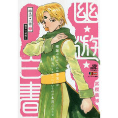 幽☆遊☆白書　７