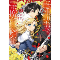 転生聖女と元魔王の騎士　２