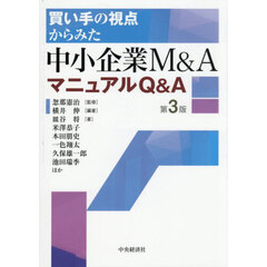買い手の視点からみた中小企業Ｍ＆ＡマニュアルＱ＆Ａ　第３版
