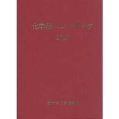 化学品ハンドブック　２０２５