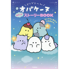 どろどろ～んオバケーヌあそべるストーリーＢＯＯＫ　ちいさなしあわせつめあわせ。