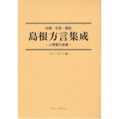 出雲・石見・隠岐　島根方言集成