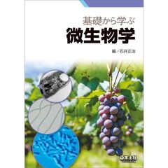 基礎から学ぶ微生物学