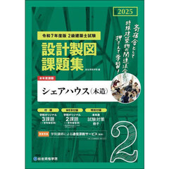 ２級建築士試験設計製図課題集　２０２５