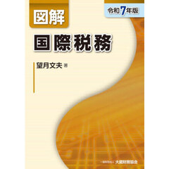 図解国際税務　令和７年版