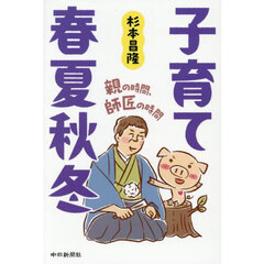 子育て春夏秋冬　親の時間、師匠の時間