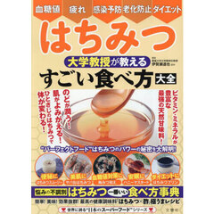 はちみつ　大学教授が教える　すごい食べ方大全