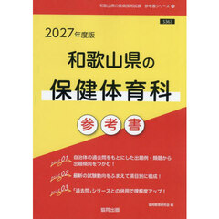’２７　和歌山県の保健体育科参考書