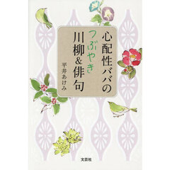 心配性ババのつぶやき川柳＆俳句