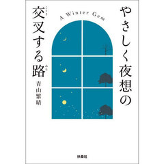 やさしく夜想の交叉する路