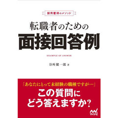 転職者のための面接回答例　採用獲得のメソッド