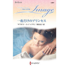 一夜だけのプリンセス