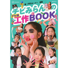 チビみらんのクセ強工作ＢＯＯＫ