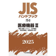 ＪＩＳハンドブック　医療機器　２０２５－３　機器・装置・システム／光学機器／家庭用機器／医療器具・材料