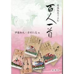 変体仮名でよむ百人一首