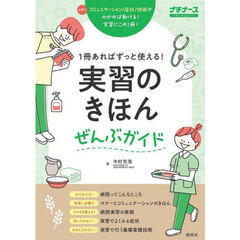 １冊あればずっと使える！実習のきほんぜんぶガイド