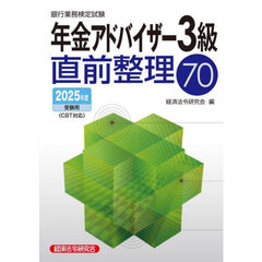銀行業務検定試験年金アドバイザー３級直前整理７０　２０２５年度受験用