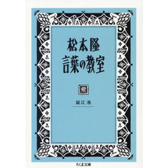 松本隆　言葉の教室