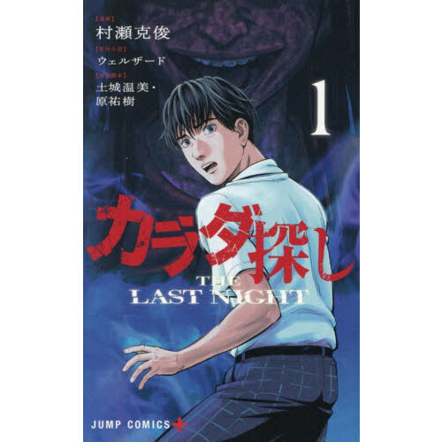 カラダ探しTHE LAST NIGHT 1 通販｜セブンネットショッピング