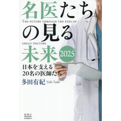 名医たちの見る未来　日本を支える２０名の医師たち　２０２５