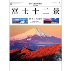 富士十二景　2026年カレンダー