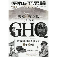 昭和の不思議プレミアム　ｖｏｌ．９　ＧＨＱ　戦後８０年の闇、その原点－
