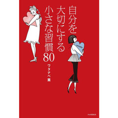 自分を大切にする小さな習慣８０