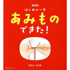 はじめの一歩あみものできた！　新装版