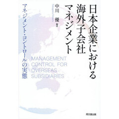 日本企業における海外子会社マネジメント　マネジメント・コントロールの実態