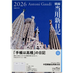 中型横線当用新日記　２０２６年１月始まり　Ｎｏ．１１