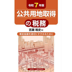 公共用地取得の税務　事前協議を適切にすすめるために　令和７年版