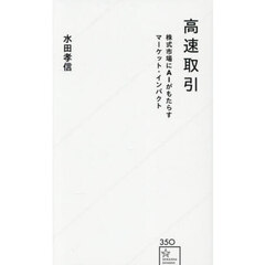 高速取引