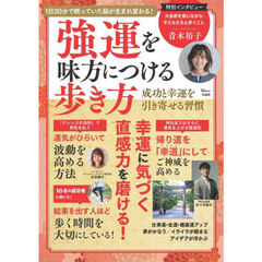 強運を味方につける歩き方　成功と幸運を引き寄せる習慣