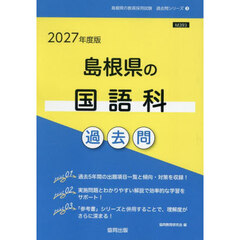’２７　島根県の国語科過去問