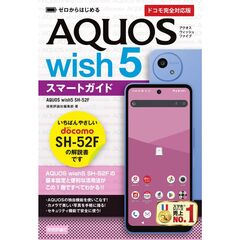ゼロからはじめる　AQUOS wish5 SH-52Fスマートガイド［ドコモ完全対応版］