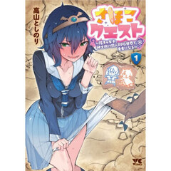 さほこクエスト～陰キャ女子、紳士向け同人RPG世界で勇者になる～　１
