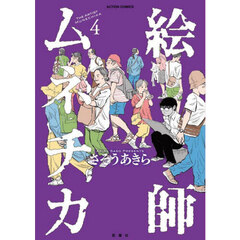 絵師ムネチカ　４